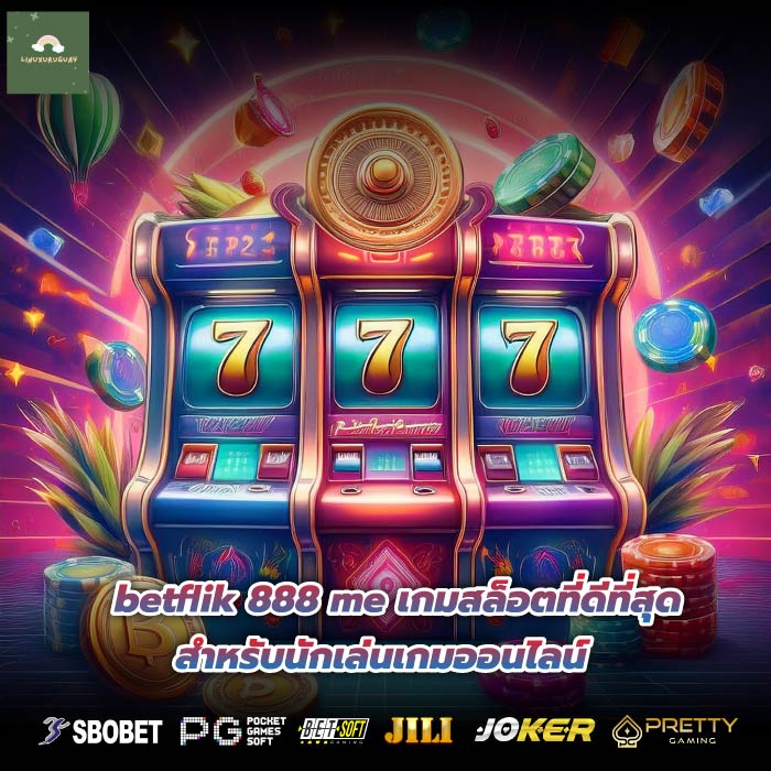 betflik 888 me เกมสล็อตที่ดีที่สุดสำหรับนักเล่นเกมออนไลน์