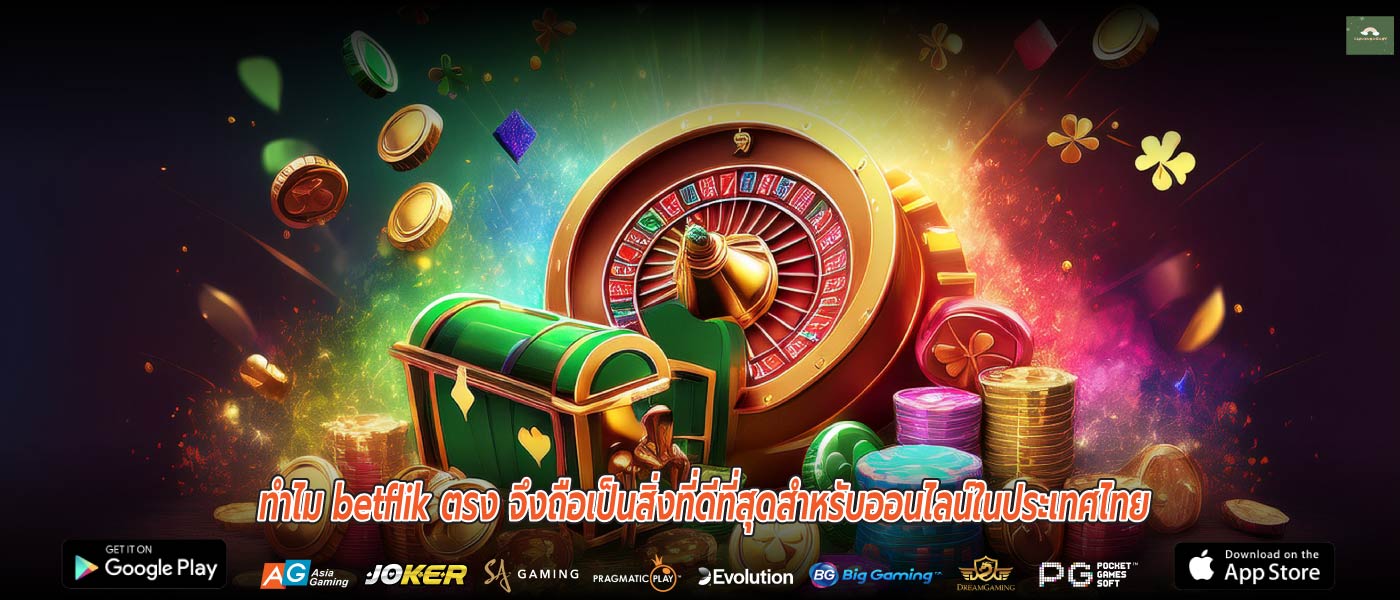 ทำไม betflik ตรง จึงถือเป็นสิ่งที่ดีที่สุดสำหรับออนไลน์ในประเทศไทย