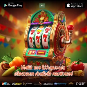 betflik ตรง ไม่ว่าคุณจะเล่น สล็อตวอเลท ผ่านมือถือ คอมพิวเตอร์