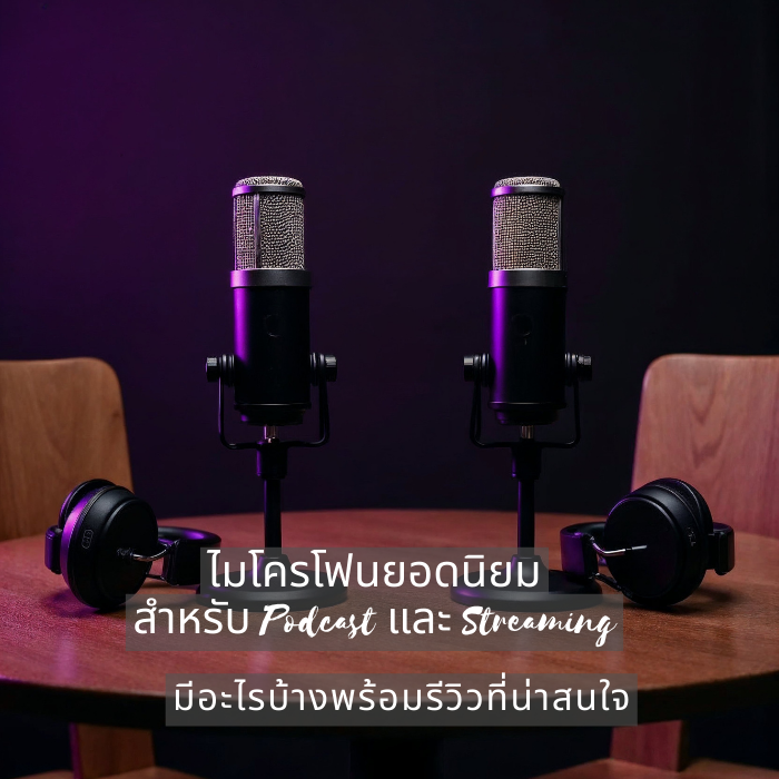 ไมโครโฟนยอดนิยมสำหรับ Podcast และ Streaming มีอะไรบ้างพร้อมรีวิวที่น่าสนใจ