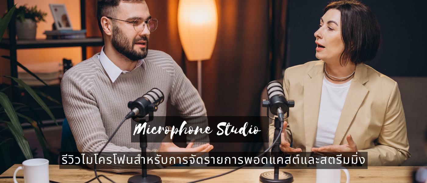 Microphone Studio – รีวิวไมโครโฟนสำหรับการจัดรายการพอดแคสต์และสตรีมมิ่ง